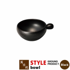 萬古焼 STYLE GROUND PRODUCT Black bowl 【クーポン配布中】【取寄品】 小鉢 鍋取り皿 取皿 小皿 呑水 とんすい ボウル お鍋料理 取分け