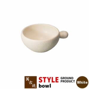 萬古焼 STYLE GROUND PRODUCT White bowl 【クーポン配布中】【取寄品】 小鉢 鍋取り皿 取皿 小皿 呑水 とんすい ボウル お鍋料理 取分け