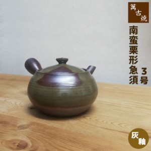 萬古焼 南蛮栗形急須 3号 サークル網 灰釉 【取寄品】 おしゃれ かわいい 可愛い 使いやすい 大きめ 大き目 大きい きゅうす ティーポッ