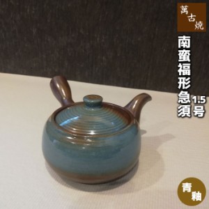 萬古焼 南蛮福形急須 1.5号 サークル網 青釉 【取寄品】 おしゃれ かわいい 可愛い 使いやすい 便利 茶器 きゅうす ティーポット 土瓶 お