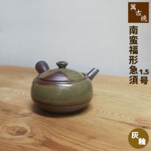 萬古焼 南蛮福形急須 1.5号 サークル網 灰釉 【取寄品】 おしゃれ かわいい 可愛い 使いやすい 便利 茶器 きゅうす ティーポット 土瓶 お