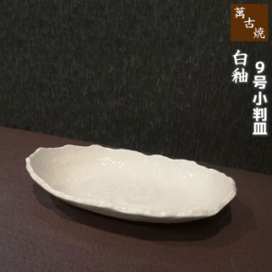 萬古焼 白釉 9号小判皿 【取寄品】 和食器 大皿 楕円皿 白いお皿 白い食器 盛皿 盛り皿 ホワイト おしゃれ シンプル プレート 和風 耐熱