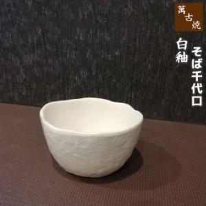 萬古焼 白釉 そば千代口 【取寄品】 和食器 そばちょこ 蕎麦猪口 そば猪口 白い食器 ホワイト ボウル フリーカップ おしゃれ シンプル 耐