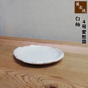 萬古焼 白釉 4号変形皿 【取寄品】 和食器 小皿 取り皿 取皿 銘々皿 楕円皿 白いお皿 白い食器 ホワイト おしゃれ シンプル プレート 和