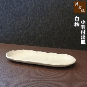 萬古焼 白釉 小判付出皿 【取寄品】 和食器 楕円皿 付き出し皿  お寿司皿 焼き魚皿 焼き物皿 白いお皿 白い食器 ホワイト おしゃれ シン