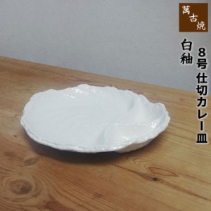 萬古焼 白釉 8号仕切カレー皿 【クーポン配布中】【取寄品】 和食器 楕円皿 仕切り皿 仕切皿 白いお皿 白い食器 ホワイト おしゃれ シン