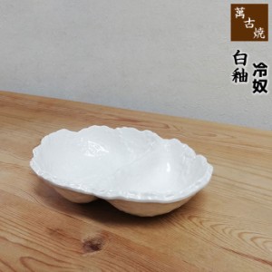 萬古焼 白釉 冷奴 【取寄品】 和食器 冷や奴皿 冷ややっこ皿 冷やっこ皿 楕円皿 仕切り皿 仕切皿 白いお皿 白い食器 ホワイト おしゃれ 