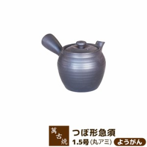 萬古焼 つぼ形急須 1.5号 丸網 ＜ようがん＞ 【取寄品】 きゅうす おしゃれ かわいい 可愛い 使いやすい お茶 日本茶 緑茶 煎茶 深蒸し茶