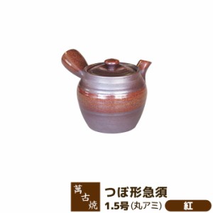 萬古焼 つぼ形急須 1.5号 丸網 ＜紅＞ 【取寄品】 きゅうす おしゃれ かわいい 可愛い 使いやすい お茶 日本茶 緑茶 煎茶 深蒸し茶 茶器 