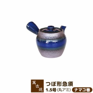 萬古焼 つぼ形急須 1.5号 丸網 ＜ナマコ巻＞ 【取寄品】 きゅうす おしゃれ かわいい 可愛い 使いやすい お茶 日本茶 緑茶 煎茶 深蒸し茶