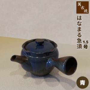 萬古焼 はなまる急須 1.5号 丸アミ ＜青＞ 【取寄品】 きゅうす おしゃれ かわいい 可愛い 使いやすい お茶 日本茶 緑茶 煎茶 茶器 丸網 