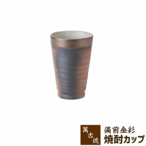 萬古焼 備前金彩 焼酎カップ 【クーポン配布中】【取寄品】 焼酎グラス フリーカップ ビアカップ ビールグラス 酒器 和風 和食器 耐熱食