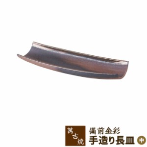 萬古焼 備前金彩 手造り長皿 ＜中＞ 【取寄品】 長角皿 和風 和食器 大皿 お皿 手造り 手づくり 手作り おしゃれ モダン ギフト お祝い 