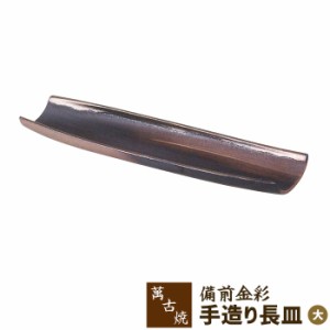 萬古焼 備前金彩 手造り長皿 ＜大＞ 【取寄品】 長角皿 和風 和食器 大皿 お皿 手造り 手づくり 手作り おしゃれ モダン ギフト お祝い 