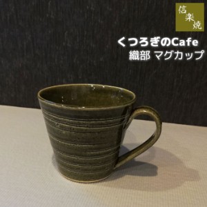 信楽焼 くつろぎのCafe 織部 マグカップ 【クーポン配布中】【取寄品】 コップ 洋食器 耐熱食器 おしゃれ コーヒーマグ スープマグ 普段