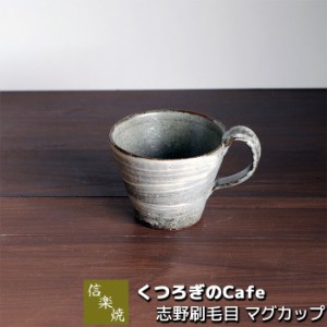 信楽焼 くつろぎのCafe 志野刷毛目 マグカップ 【取寄品】 コップ 洋食器 おしゃれ コーヒーマグ スープマグ 普段使い カフェ mug ギフト