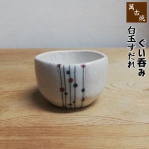 萬古焼 白玉すだれ ぐい呑 【取寄品】 盃 杯 おちょこ お猪口 ぐい呑み 酒器 おしゃれ かわいい 可愛い 和風 日本酒 お酒 冷酒 晩酌 和食