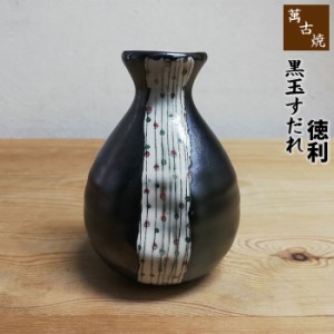 萬古焼 黒玉すだれ 徳利 【取寄品】 とっくり とくり 酒器 かわいい 可愛い おしゃれ 1合 一合 熱燗 日本酒 お酒 冷酒 あつかん 晩酌 和