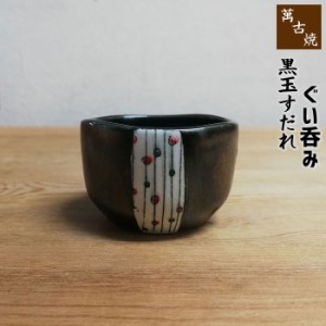 萬古焼 黒玉すだれ ぐい呑 【取寄品】 盃 杯 おちょこ お猪口 ぐい呑み 酒器 おしゃれ かわいい 可愛い 和風 日本酒 お酒 冷酒 晩酌 和食