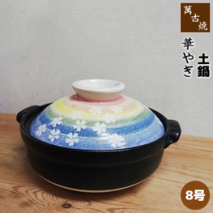 萬古焼 土鍋 華やぎ ＜8号鍋＞ 【取寄品】 8号サイズ 卓上鍋 おしゃれ かわいい 可愛い 花柄 桜模様 和風 食卓鍋 お鍋料理 おでん しゃぶ