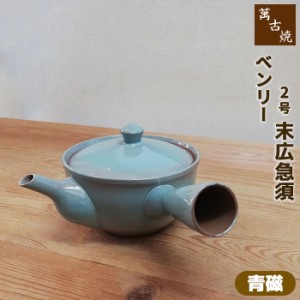 萬古焼 ベンリー急須 2号末広急須 ＜青磁＞ 【クーポン配布中】【取寄品】 おしゃれ 使いやすい 注ぎやすい 洗いやすい かわいい 可愛い 