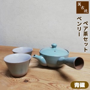 萬古焼 ベンリー急須 ペア茶セット ＜青磁＞ 【クーポン配布中】【取寄品】 茶器セット おしゃれ 使いやすい 注ぎやすい 洗いやすい かわ