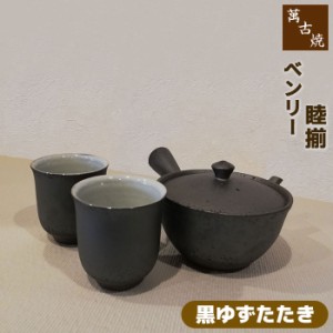 萬古焼 ベンリー急須 睦揃 ＜黒ゆずたたき＞ 【取寄品】 茶器セット おしゃれ 使いやすい 注ぎやすい 洗いやすい かわいい 可愛い 湯呑み