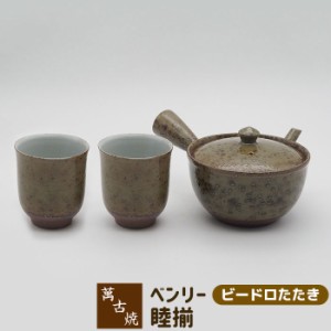 萬古焼 ベンリー急須 睦揃 ＜ビードロたたき＞ 【取寄品】 茶器セット おしゃれ 使いやすい 注ぎやすい 洗いやすい かわいい 可愛い 湯呑