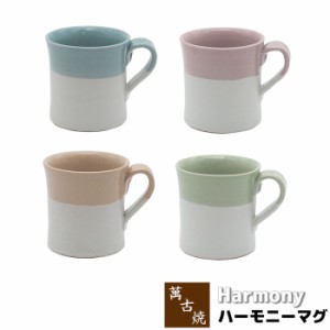 萬古焼 Harmony ハーモニー マグ 【取寄品】 マグカップ コップ コーヒーマグ スープマグ おしゃれ かわいい 可愛い 洋食器 シンプル ギ