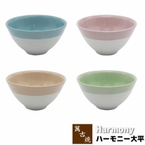 萬古焼 Harmony ハーモニー 大平 【取寄品】 お茶碗 ご飯茶碗 お茶わん ごはん茶碗 飯碗 ライスボウル 和食器 かわいい 可愛い おしゃれ 