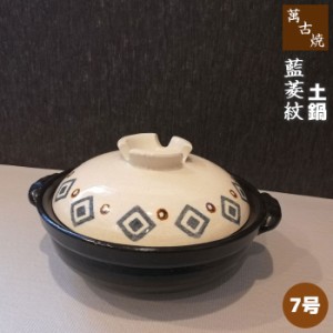 萬古焼 土鍋 藍菱紋 ＜7号鍋＞ 【取寄品】 7号サイズ 卓上鍋 おしゃれ かわいい 可愛い 和風 食卓鍋 お鍋料理 おでん 湯豆腐 どなべ 電子