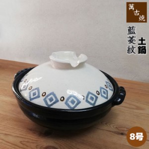 萬古焼 土鍋 藍菱紋 ＜8号鍋＞ 【取寄品】 8号サイズ 卓上鍋 おしゃれ かわいい 可愛い 和風 食卓鍋 お鍋料理 おでん しゃぶしゃぶ どな