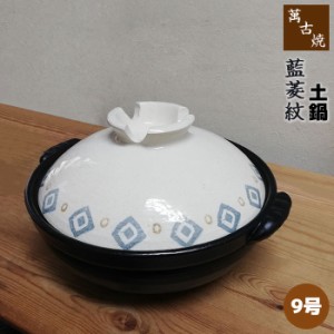 萬古焼 土鍋 藍菱紋 ＜9号鍋＞ 【取寄品】 9号サイズ 卓上鍋 おしゃれ かわいい 可愛い 和風 食卓鍋 お鍋料理 おでん しゃぶしゃぶ どな