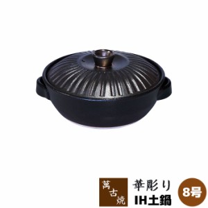 萬古焼 IH土鍋 華彫り ＜8号鍋＞ 【取寄品】【送料無料】 8号サイズ IH対応 卓上鍋 食卓鍋 おしゃれ お鍋料理 ブラック 黒い モダン 和風