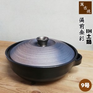 萬古焼 IH土鍋 備前金彩 ＜9号鍋＞ 【取寄品】【送料無料】 9号サイズ IH対応 卓上鍋 食卓鍋 おしゃれ お鍋料理 モダン 和風 おでん どな