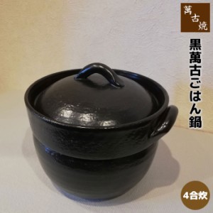 萬古焼 黒萬古ごはん鍋 ＜4合炊＞ 【取寄品】 4合炊き 四合炊き ごはん土鍋ごはん 土鍋ご飯土鍋 炊飯土鍋炊飯 ご飯鍋 米炊き ご飯炊き 炊