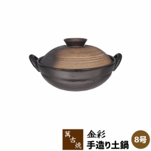 萬古焼 手造り土鍋 金彩 ＜8号鍋＞ 【取寄品】 8号サイズ 卓上鍋 おしゃれ 和風 食卓鍋 お鍋料理 おでん しゃぶしゃぶ どなべ 両手鍋 電