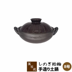 萬古焼 手造り土鍋 しのぎ飴釉 ＜8号鍋＞ 【取寄品】 8号サイズ 卓上鍋 おしゃれ 和風 食卓鍋 お鍋料理 おでん しゃぶしゃぶ どなべ 両手