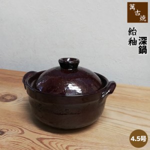 萬古焼 飴釉 土鍋 4.5号深鍋 【取寄品】 小鍋 小さい土鍋 卓上鍋 深型鍋 深い鍋 一人用 1人用 1人暮らし 一人暮らし 1人鍋 一人鍋 ひとり