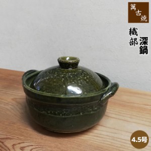 萬古焼 織部 土鍋 4.5号深鍋 【取寄品】 小鍋 小さい土鍋 卓上鍋 深型鍋 深い鍋 一人用 1人用 1人暮らし 一人暮らし 1人鍋 一人鍋 ひとり