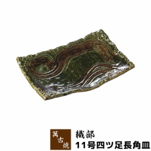 萬古焼 織部 11号四ツ足長角皿 【取寄品】 大皿 お皿 盛り皿 盛皿 長皿 和食器 おしゃれ 和風 プレート 普段使い 飲食店 旅館 料亭 ギフ