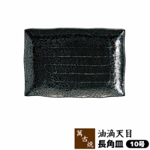 萬古焼 油滴天目 長角皿 ＜10号＞ 【取寄品】 大皿 盛り皿 盛皿 盛り付け皿 お皿 四角い皿 大きい皿 和風 おしゃれ 和食器 飲食店 お店 