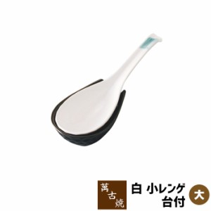 萬古焼 白 大レンゲ台付 【取寄品】 大きいれんげスプーン レンゲスプーン 取分け用 取り分け用 スープをすくう お鍋料理 陶製スプーン 