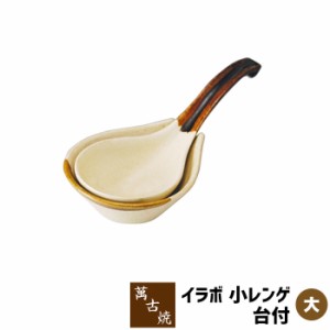 萬古焼 イラボ 大レンゲ台付 【取寄品】 大きいれんげスプーン レンゲスプーン 取分け用 取り分け用 スープをすくう お鍋料理 陶製スプー