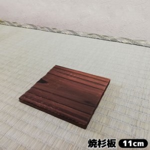 焼杉板 ＜11cm＞ 【クーポン配布中】【取寄品】 鍋敷き 敷板 敷き板 土鍋敷き 耐熱 お鍋 いろり鍋 なべ敷き 飲食店 料亭 旅館 うどん屋 