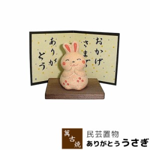 萬古焼 民芸置物 ありがとう うさぎ 【取寄品】 ウサギ 置き物 かわいい 可愛い 玄関置物 民芸品 おしゃれ 和風 インテリア 縁起物 和雑