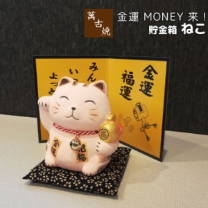 萬古焼 金運 MONEY 来！ ねこ 貯金箱 【取寄品】 招き猫 まねき猫 ネコ 置き物 置物 かわいい 可愛い 民芸品 おしゃれ 和風 インテリア 