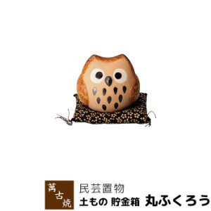 萬古焼 土もの 丸ふくろう 貯金箱 【取寄品】 フクロウ 置き物 置物 かわいい 可愛い 民芸品 おしゃれ 和風 インテリア 縁起物 和雑貨 ギ