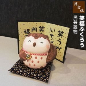 萬古焼 民芸置物 笑福ふくろう 【取寄品】 フクロウ 置き物 かわいい 可愛い 玄関置物 民芸品 おしゃれ 和風 インテリア 縁起物 和雑貨 