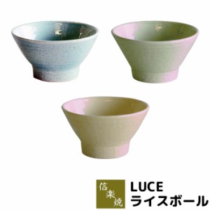 信楽焼 LUCE ルーチェ ライスボール 【取寄品】 お茶碗 ご飯茶碗 ライスボウル ごはん茶碗 お茶わん 耐熱食器 おしゃれ かわいい 可愛い 